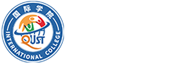 青岛科技大学 国际学院