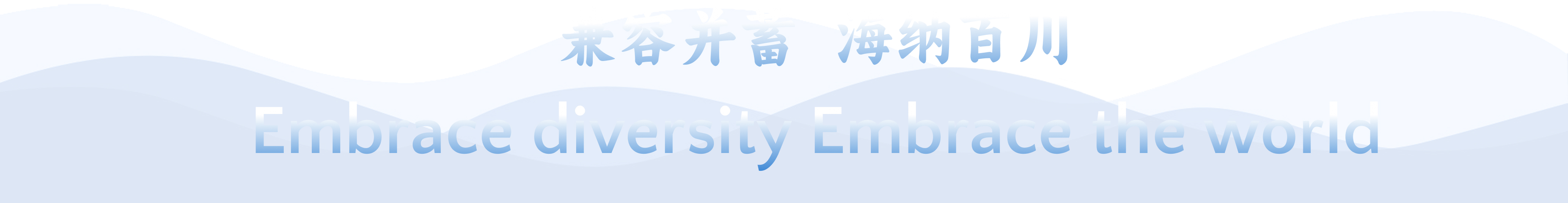 兼容并蓄 海纳百川